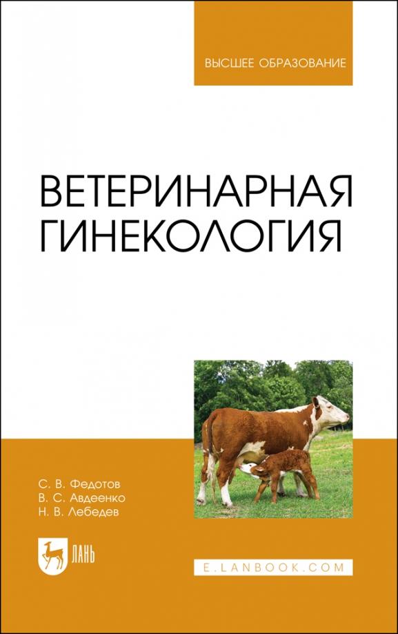 Федотов, Авдеенко, Лебедев: Ветеринарная гинекология