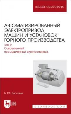 Богдан Васильев: Автоматизированный электропривод машин и установок горного производства. Том 2. Учебник