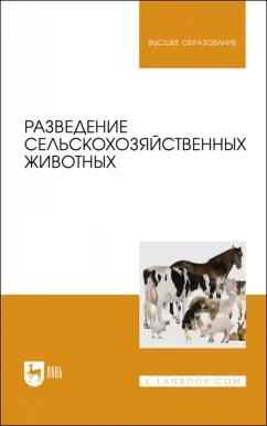 Хайитов, Брагинец, Джураева: Разведение сельскохозяйственных животных. Учебник для вузов