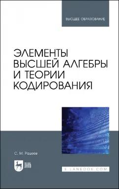 Сергей Рацеев: Элементы высшей алгебры и теории кодирования. Учебное пособие