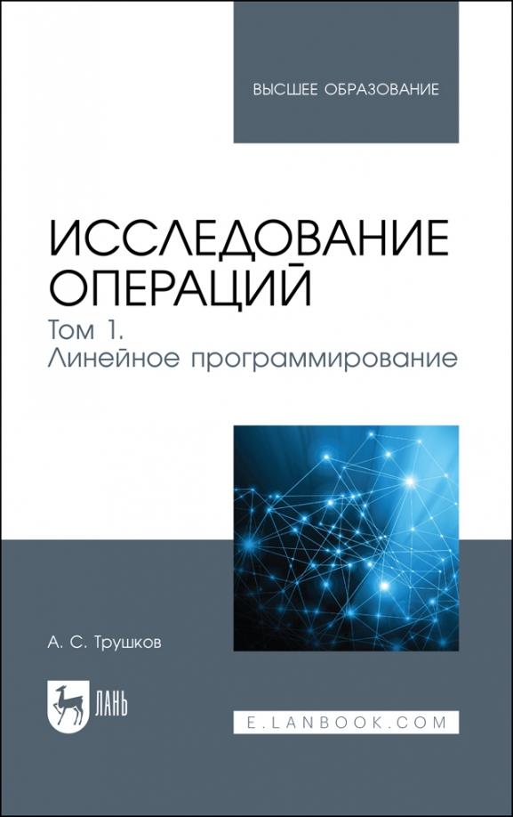 Александр Трушков: Исследование операций. Том 1. Линейное программирование. Учебник для вузов