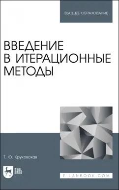 Татьяна Круковская: Введение в итерационные методы. Учебное пособие для вузов