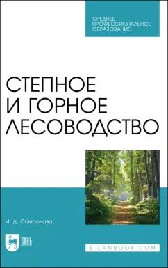 Ирина Самсонова: Степное и горное лесоводство. Учебное пособие для СПО