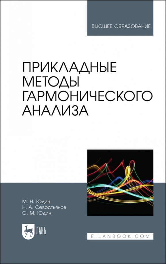 Юдин, Севостьянов, Юдин: Прикладные методы гармонического анализа. Учебное пособие