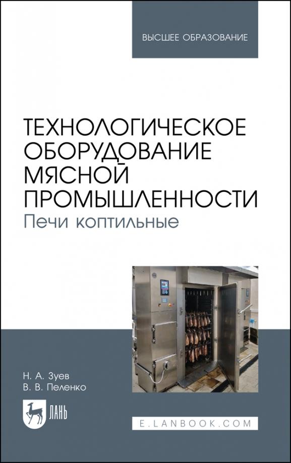 Зуев, Пеленко: Технологическое оборудование мясной промышленности. Печи коптильные