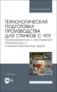 Олег Балла: Технологическая подготовка производства для станков с ЧПУ. Проекирование и изготовление спец. фрез