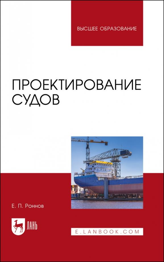 Евгений Роннов: Проектирование судов. Учебник