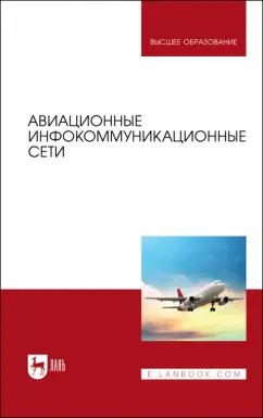 Головченко, Федюнин, Зырянов: Авиационные инфокоммуникационные сети. Учебное пособие для вузов