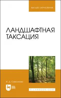 Ирина Самсонова: Ландшафтная таксация. Учебное пособие