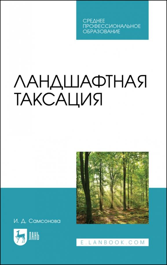 Ирина Самсонова: Ландшафтная таксация. Учебное пособие для СПО