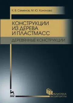 Семенов, Кононова: Конструкции из дерева и пластмасс. Деревянные конструкции. Учебное пособие для вузов