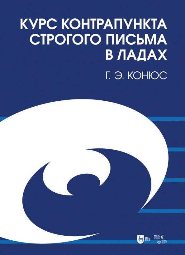 Георгий Конюс: Курс контрапункта строгого письма в ладах. Учебное пособие