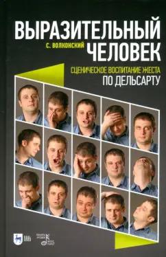 Сергей Волконский: Выразительный человек. Сценическое воспитание жеста (по Дельсарту). Учебное пособие для СПО