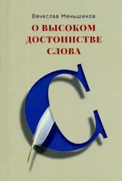 Четыре | Вячеслав Меньшиков: О высоком достоинстве слова