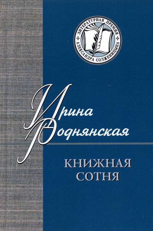 Ирина Роднянская: Книжная сотня. Малоформатная литературная критика