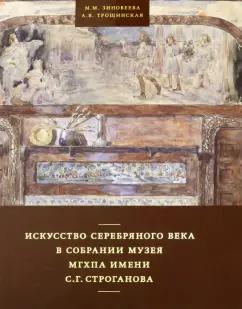 Зиновеева, Трощинская: Искусство Серебряного века в собрании музея МГХПА им. С.Г. Строганова