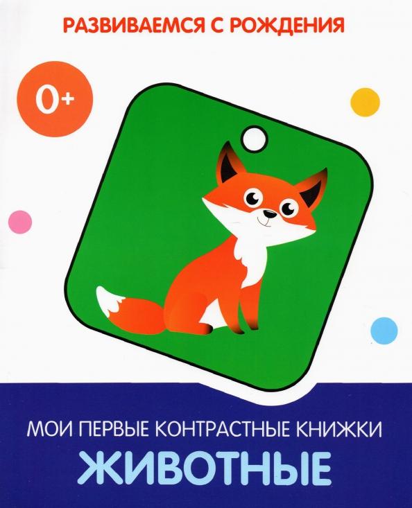 Животные. Мои первые контрастные книжки