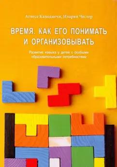 Каподиечи, Честер: Время. Как его понять и организовывать