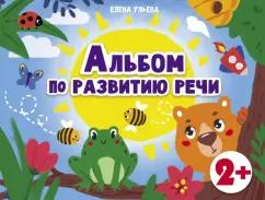 Елена Ульева: Альбомы по развитию речи. 2+