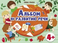 Стрекоза | Елена Ульева: Альбомы по развитию речи. 4+