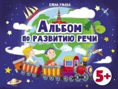 Елена Ульева: Альбомы по развитию речи. 5+