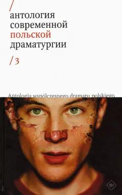 Войтышко, Драб, Земильский: Антология современной польской драматургии. Том 3