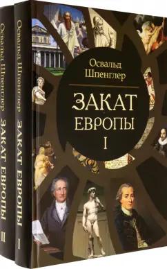 Освальд Шпенглер: Закат Европы. Очерки морфологии мировой истории. Комплект в 2-х томах