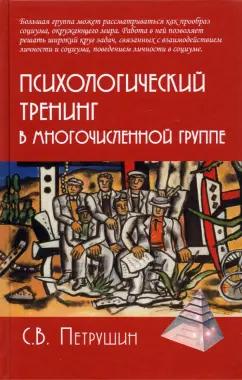 Сергей Петрушин: Психологический тренинг в многочисленной группе. Развитие навыков результативного общения в группах