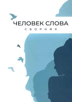 Четыре | Авраменко, Бельферман, Беньковская: Человек слова. Сборник прозы и стихов