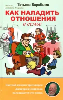 Татьяна Воробьева: Как наладить отношения в семье