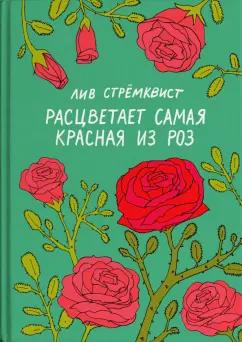 No Kidding Press | Лив Стремквист: Расцветает самая красная из роз