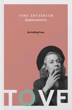 No Kidding Press | Тове Дитлевсен: Зависимость