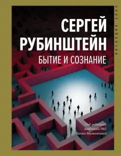 Сергей Рубинштейн: Бытие и сознание