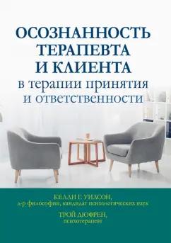 Уилсон, Дюфрен: Осознанность терапевта и клиента в терапии принятия и ответственности