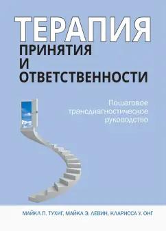 Тухиг, Левин, Онг: Терапия принятия и ответственности. Пошаговое трансдиагностическое руководство