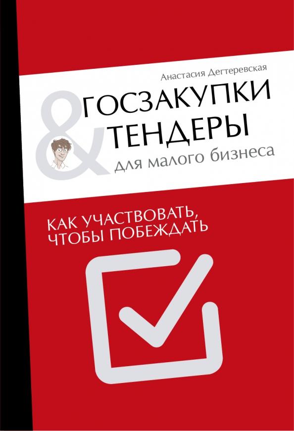 Анастасия Дегтеревская: Госзакупки и тендеры для малого бизнеса. Как участвовать, чтобы побеждать