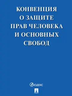 Конвенция о защите прав человека и основных свобод