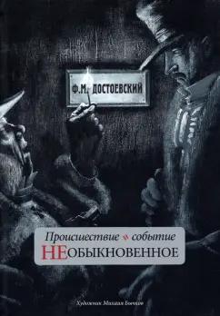 Федор Достоевский: Происшествие и событие необыкновенное. С иллюстрациями М. Бычкова