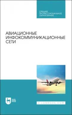 Головченко, Федюнин, Зырянов: Авиационные инфокоммуникационные сети. Учебное пособие