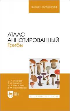 Николаева, Позняковский, Рязанова: Атлас аннотированный. Грибы. Учебное пособие для вузов