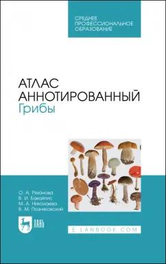 Николаева, Позняковский, Рязанова: Атлас аннотированный. Грибы. Учебное пособие для СПО