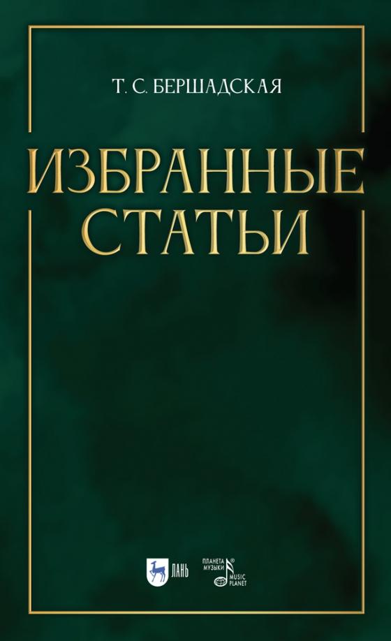 Татьяна Бершадская: Избранные статьи. Учебное пособие