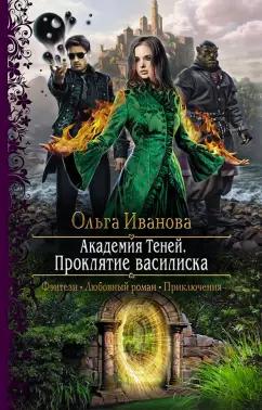 Ольга Иванова: Академия Теней. Проклятие василиска