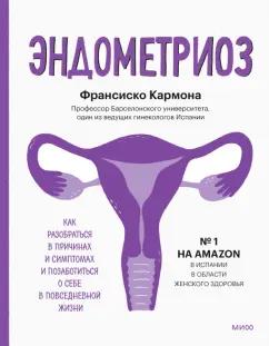 Франсиско Кармона: Эндометриоз. Как разобраться в причинах, распознать симптомы и позаботиться о себе