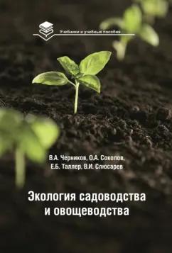 Черников, Соколов, Таллер: Экология садоводства и овощеводства. Учебное пособие