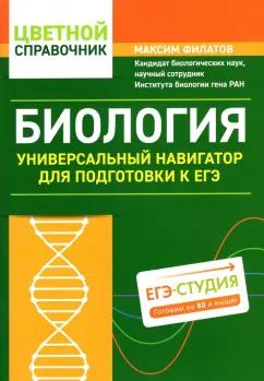 Максим Филатов: Биология. Универсальный навигатор для подготовки к ЕГЭ