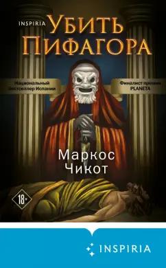 Маркос Чикот: Убить Пифагора