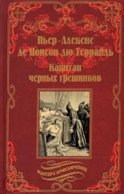 Понсон дю Террайль Пьер Алексис: Капитан черных грешников