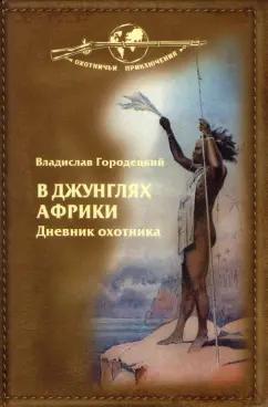 Владислав Городецкий: В джунглях Африки. Дневник охотника