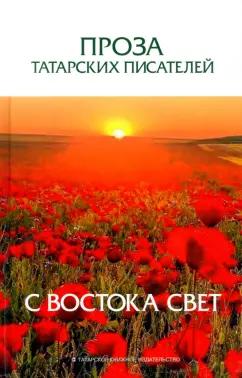 Гиматдинова, Мансуров, Галиев: Проза татарских писателей. С востока свет